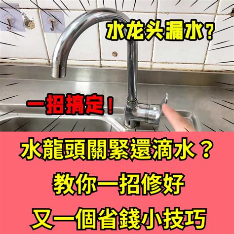 水龍頭關緊漏水|為什麼明明關了水龍頭還漏水？老師傅用這3個步驟1分。